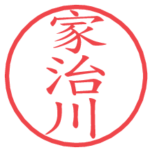 家治川の電子印鑑／ハンコ画像