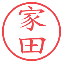 家田の電子印鑑／ハンコ画像