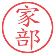 家部の電子印鑑／ハンコ画像