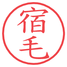 宿毛.pngの電子印鑑／ハンコ画像