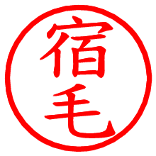 宿毛_b.pngの電子印鑑／ハンコ画像
