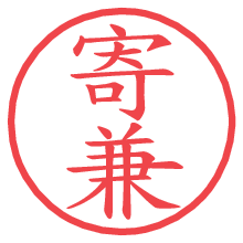 寄兼の電子印鑑／ハンコ画像