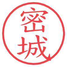 密城の電子印鑑／ハンコ画像