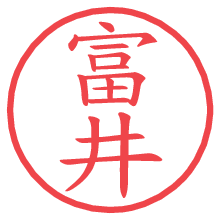 富井の電子印鑑／ハンコ画像