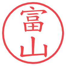 富山.pngの電子印鑑／ハンコ画像