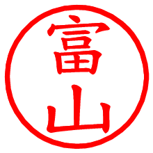 富山_b.pngの電子印鑑／ハンコ画像