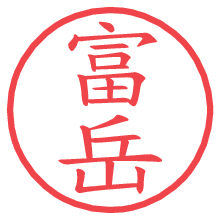 富岳.pngの電子印鑑／ハンコ画像