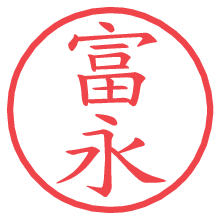 富永.pngの電子印鑑／ハンコ画像