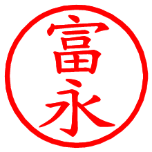 富永_b.pngの電子印鑑／ハンコ画像