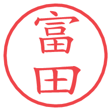 富田.pngの電子印鑑／ハンコ画像