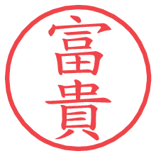 富貴.pngの電子印鑑／ハンコ画像