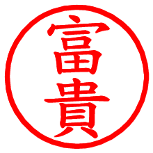 富貴_b.pngの電子印鑑／ハンコ画像