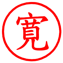 寛_b.pngの電子印鑑／ハンコ画像