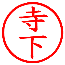 寺下_b.pngの電子印鑑／ハンコ画像