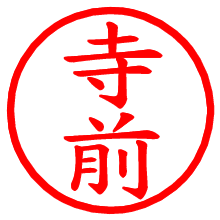 寺前_b.pngの電子印鑑／ハンコ画像