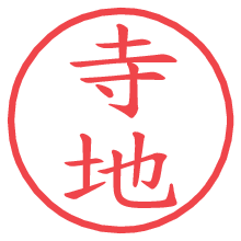 寺地.pngの電子印鑑／ハンコ画像