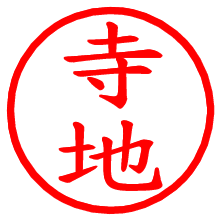 寺地_b.pngの電子印鑑／ハンコ画像