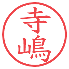 寺嶋.pngの電子印鑑／ハンコ画像