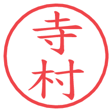 寺村.pngの電子印鑑／ハンコ画像