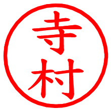 寺村_b.pngの電子印鑑／ハンコ画像