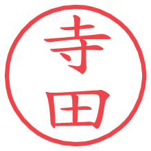 寺田.pngの電子印鑑／ハンコ画像