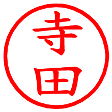 寺田_b.pngの電子印鑑／ハンコ画像