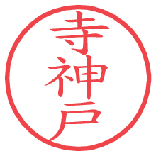 寺神戸.pngの電子印鑑／ハンコ画像