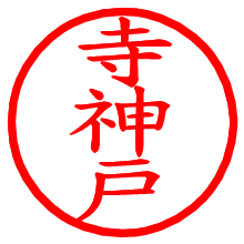 寺神戸_b.pngの電子印鑑／ハンコ画像