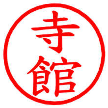 寺館_b.pngの電子印鑑／ハンコ画像