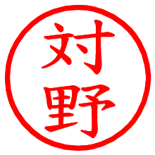 対野_b.pngの電子印鑑／ハンコ画像