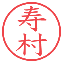 寿村.pngの電子印鑑／ハンコ画像