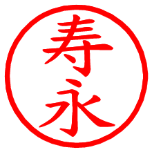 寿永_b.pngの電子印鑑／ハンコ画像