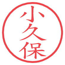 小久保.pngの電子印鑑／ハンコ画像