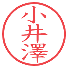小井澤.pngの電子印鑑／ハンコ画像