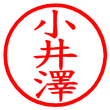 小井澤_b.pngの電子印鑑／ハンコ画像