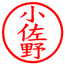 小佐野_b.pngの電子印鑑／ハンコ画像