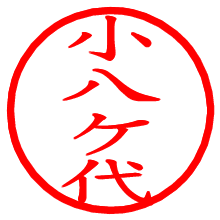 小八ケ代_b.pngの電子印鑑／ハンコ画像