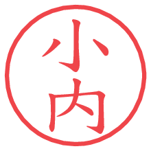 小内の電子印鑑／ハンコ画像
