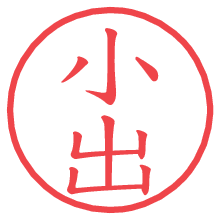 小出.pngの電子印鑑／ハンコ画像