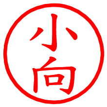 小向_b.pngの電子印鑑／ハンコ画像