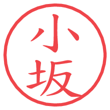 小坂の電子印鑑／ハンコ画像