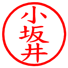 小坂井_b.pngの電子印鑑／ハンコ画像