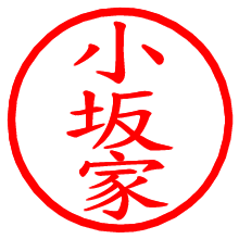 小坂家_b.pngの電子印鑑／ハンコ画像