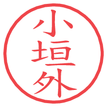 小垣外.pngの電子印鑑／ハンコ画像