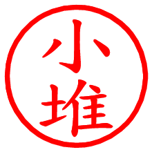小堆_b.pngの電子印鑑／ハンコ画像