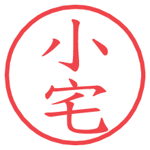 小宅.pngの電子印鑑／ハンコ画像