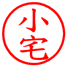 小宅_b.pngの電子印鑑／ハンコ画像