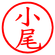 小尾_b.pngの電子印鑑／ハンコ画像