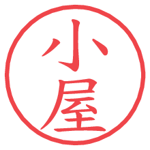 小屋.pngの電子印鑑／ハンコ画像