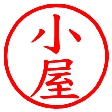 小屋_b.pngの電子印鑑／ハンコ画像